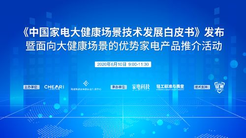 《中國家電大健康場(chǎng)景技術(shù)發(fā)展白皮書》發(fā)布 引領(lǐng)行業(yè)邁向健康智慧融合新紀(jì)元