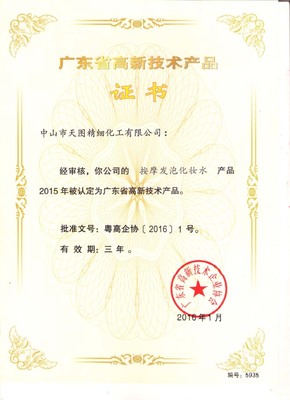 天圖公司四款產(chǎn)品榮獲“廣東省高新技術(shù)產(chǎn)品”認(rèn)證，創(chuàng)新實(shí)力再獲認(rèn)可